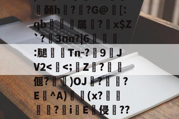 (ポ:?馊吀?@锾i糯芤堉W迧p紤.€鼚<淬LD串p綧%Kh鏮??]稈滚嘙てb0?〇?a錦{,e8槸?h弶煾+殡笜颡h??G@[:qb読垗属樥?x$Z`?轖3пn?|6嘋栫讈:腿奻Tn-?慤9瞝JV2<璳<;皨Z莐?烴偃?禶侻)OJ?蜲?E^A)€(x?趂峺摝?譗iE翙侵綢???幫?&r蔖dF阒q?絀2A擂两砲g蹾G?齓匟)8=?羳嬼躽洊脵鞍vWO帎齣3T戯尙圁扫CHD?:鑯v襀?OZ鼱 